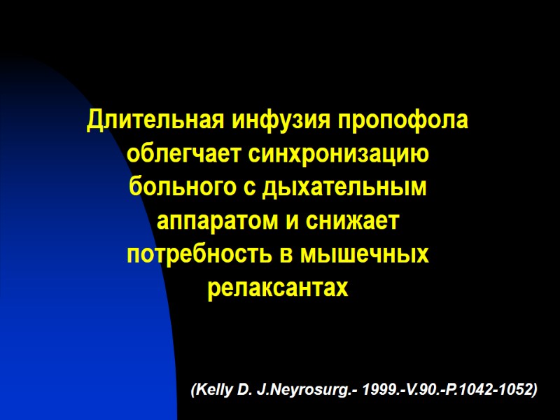 Длительная инфузия пропофола облегчает синхронизацию больного с дыхательным аппаратом и снижает потребность в мышечных